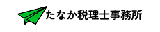 たなか税理士事務所