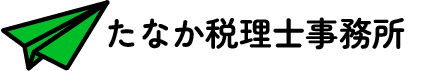 たなか税理士事務所